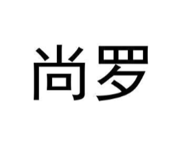 尚罗商标原图 第25类服装鞋帽