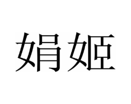 娟姬商标原图 第25类服装鞋帽