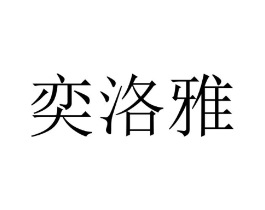 奕洛雅商标原图 第25类服装鞋帽
