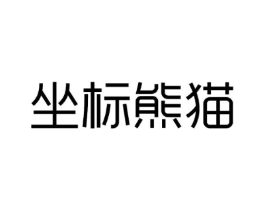 坐标熊猫商标原图 第25类服装鞋帽