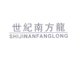 世纪南方龙商标原图 第25类服装鞋帽