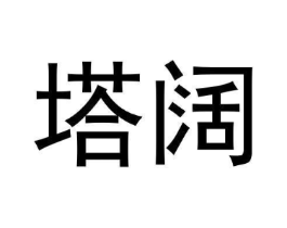 塔阔商标原图 第25类服装鞋帽