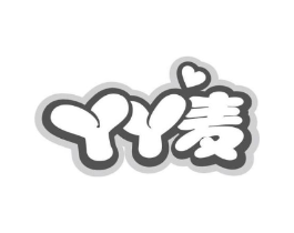 丫丫麦商标原图 第25类服装鞋帽