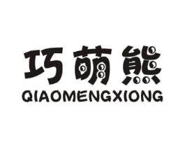 巧萌熊商标原图 第25类服装鞋帽