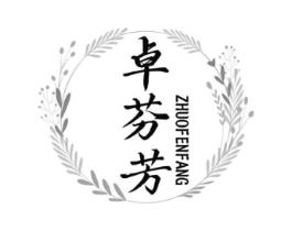 卓芬芳商标原图 第25类服装鞋帽