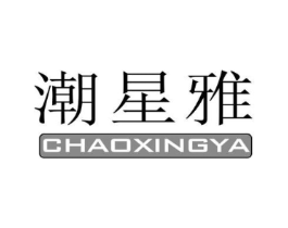 潮星雅商标原图 第25类服装鞋帽