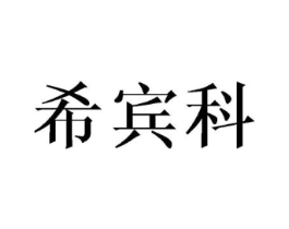 希宾科商标原图 第25类服装鞋帽