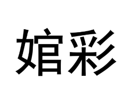 婠彩商标原图 第25类服装鞋帽