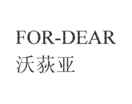 沃荻亚;FOR-DEAR商标原图 第25类服装鞋帽