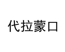 代拉蒙口商标原图 第25类服装鞋帽