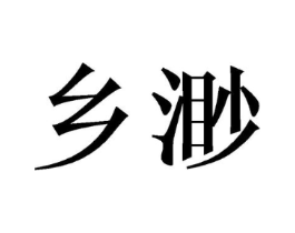 乡渺商标原图 第25类服装鞋帽