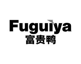 富贵鸭商标原图 第25类服装鞋帽