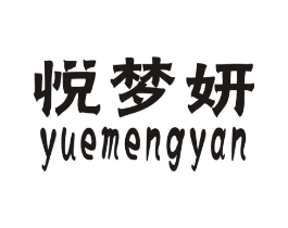 悦梦妍商标原图 第25类服装鞋帽