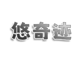 悠奇迹商标原图 第25类服装鞋帽