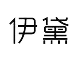 伊黛商标原图 第25类服装鞋帽