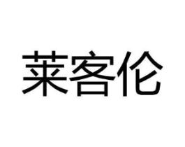 莱客伦商标原图 第25类服装鞋帽