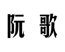 阮歌商标原图 第25类服装鞋帽