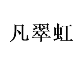 凡翠虹商标原图 第25类服装鞋帽