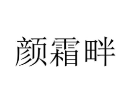 颜霜畔商标原图 第25类服装鞋帽