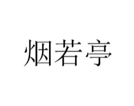 烟若亭商标原图 第25类服装鞋帽
