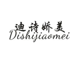 迪诗娇美商标原图 第25类服装鞋帽