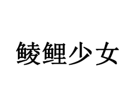 商标原图