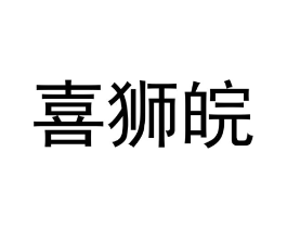 喜狮皖商标原图 第25类服装鞋帽