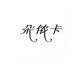 朵侬卡商标原图 第25类服装鞋帽