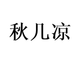 秋几凉商标原图 第25类服装鞋帽