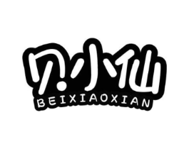贝小仙商标原图 第25类服装鞋帽