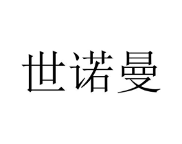 世诺曼商标原图 第25类服装鞋帽