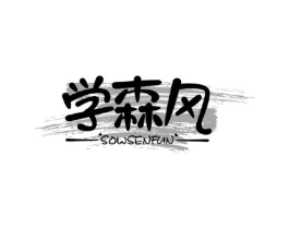 学森风 SOWSENFUN商标原图 第25类服装鞋帽