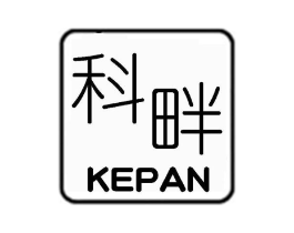 科畔商标原图 第25类服装鞋帽