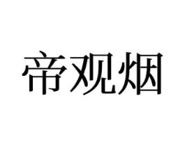 帝观烟商标原图 第25类服装鞋帽