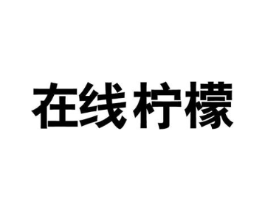 在线柠檬商标原图 第25类服装鞋帽