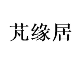芃缘居商标原图 第25类服装鞋帽