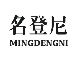 名登尼商标原图 第25类服装鞋帽