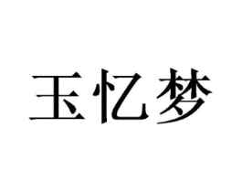 玉忆梦商标原图 第25类服装鞋帽
