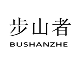 步山者商标原图 第25类服装鞋帽