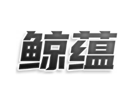 商标原图
