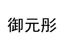 御元彤商标原图 第25类服装鞋帽