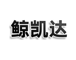鲸凯达商标原图 第25类服装鞋帽