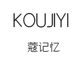 蔻记忆商标原图 第25类服装鞋帽