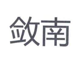 敛南商标原图 第25类服装鞋帽