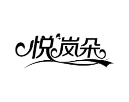 悦岚朵商标原图 第25类服装鞋帽