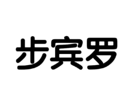 步宾罗商标原图 第25类服装鞋帽