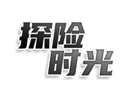 探险时光商标原图 第25类服装鞋帽