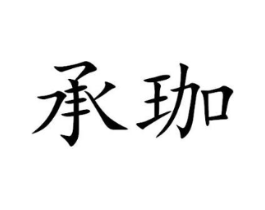 承珈商标原图 第25类服装鞋帽