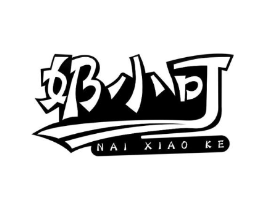 奶小可商标原图 第25类服装鞋帽
