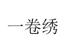 一卷绣商标原图 第25类服装鞋帽